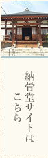納骨堂サイトはこちら