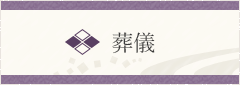 葬儀
