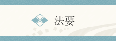 法要