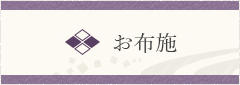お布施