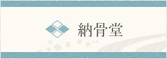 納骨堂